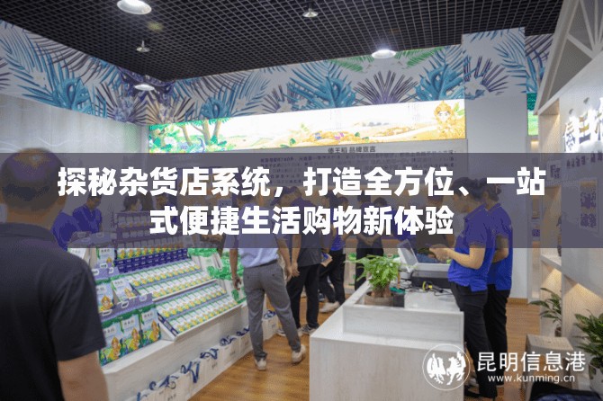 探秘杂货店系统，打造全方位、一站式便捷生活购物新体验