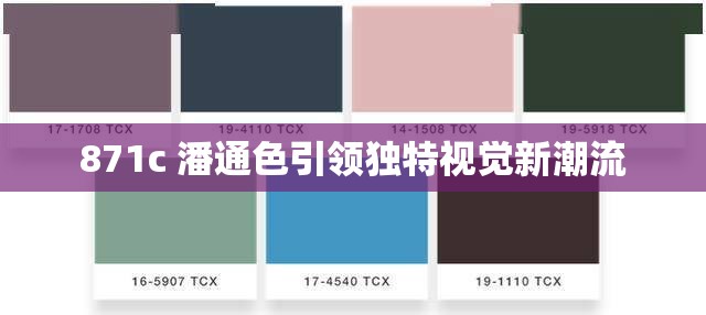 871c 潘通色引领独特视觉新潮流