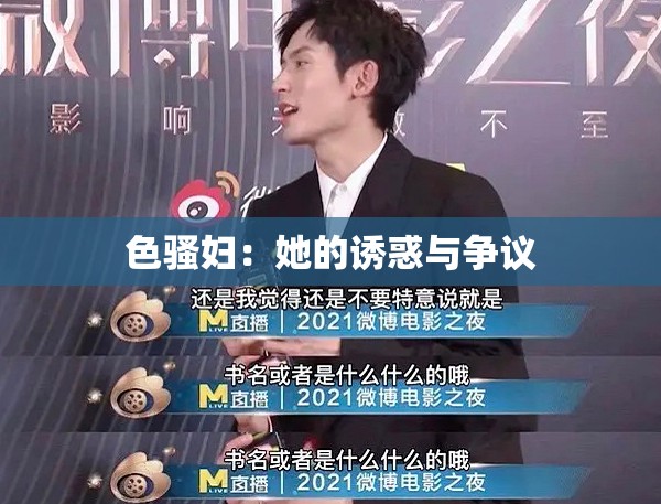 色骚妇：她的诱惑与争议