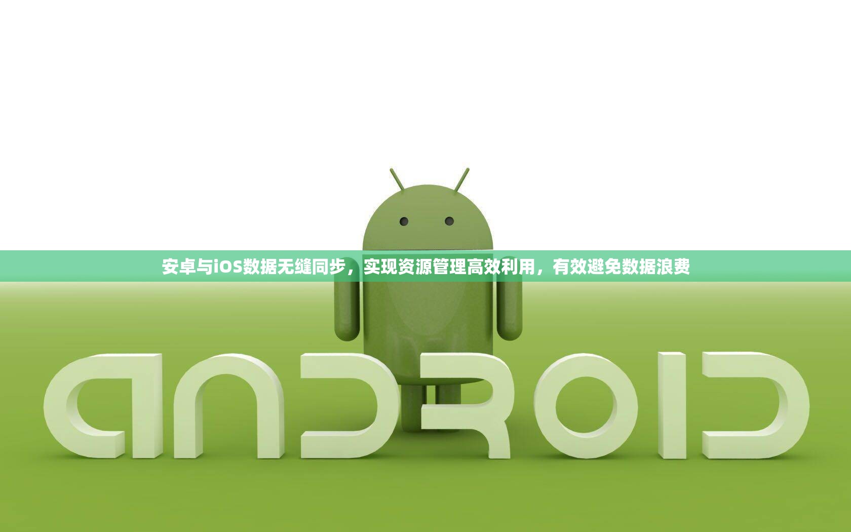 安卓与iOS数据无缝同步，实现资源管理高效利用，有效避免数据浪费