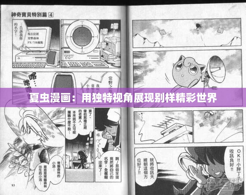 夏虫漫画：用独特视角展现别样精彩世界