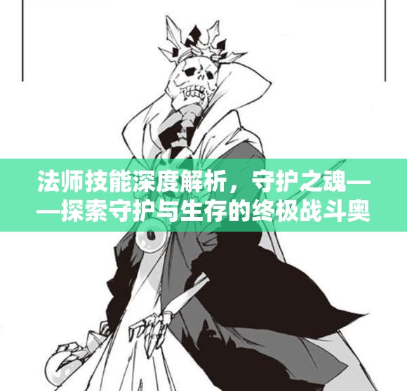 法师技能深度解析，守护之魂——探索守护与生存的终极战斗奥义
