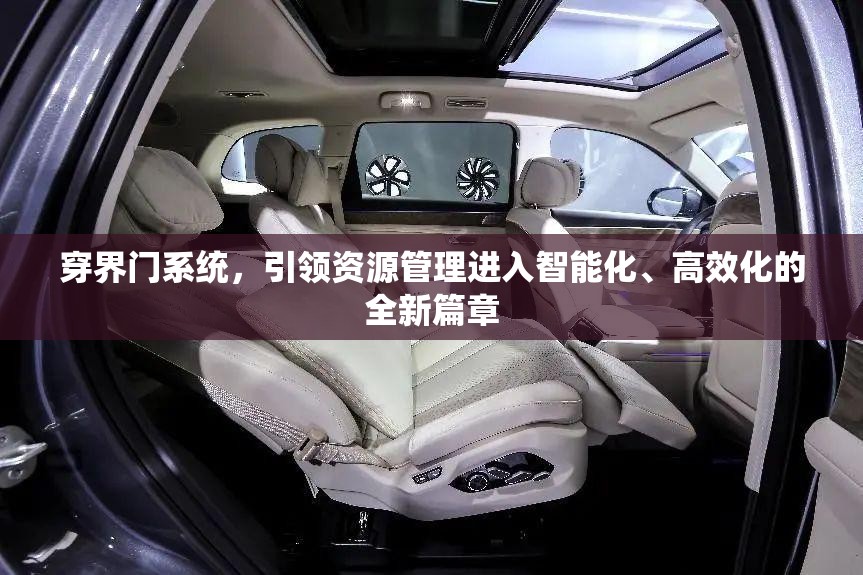 穿界门系统，引领资源管理进入智能化、高效化的全新篇章