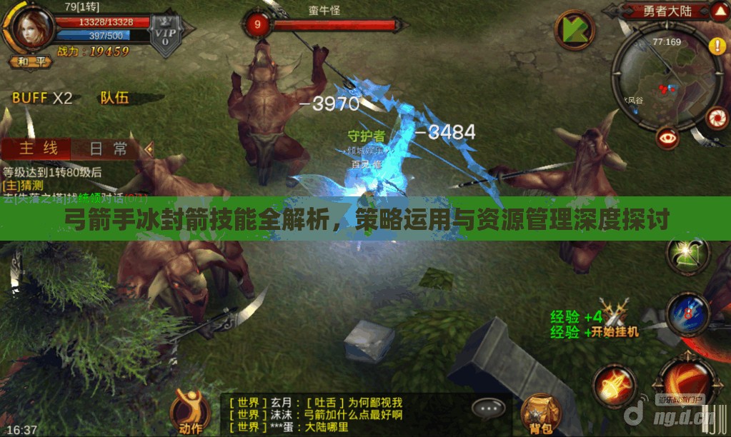 弓箭手冰封箭技能全解析，策略运用与资源管理深度探讨