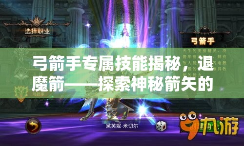 弓箭手专属技能揭秘，退魔箭——探索神秘箭矢的传奇力量