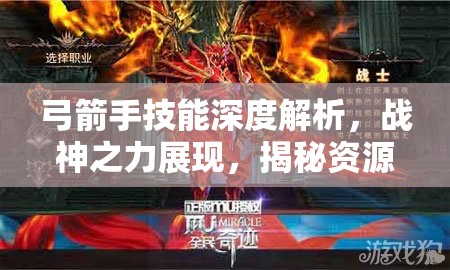 弓箭手技能深度解析，战神之力展现，揭秘资源管理在战斗中的艺术