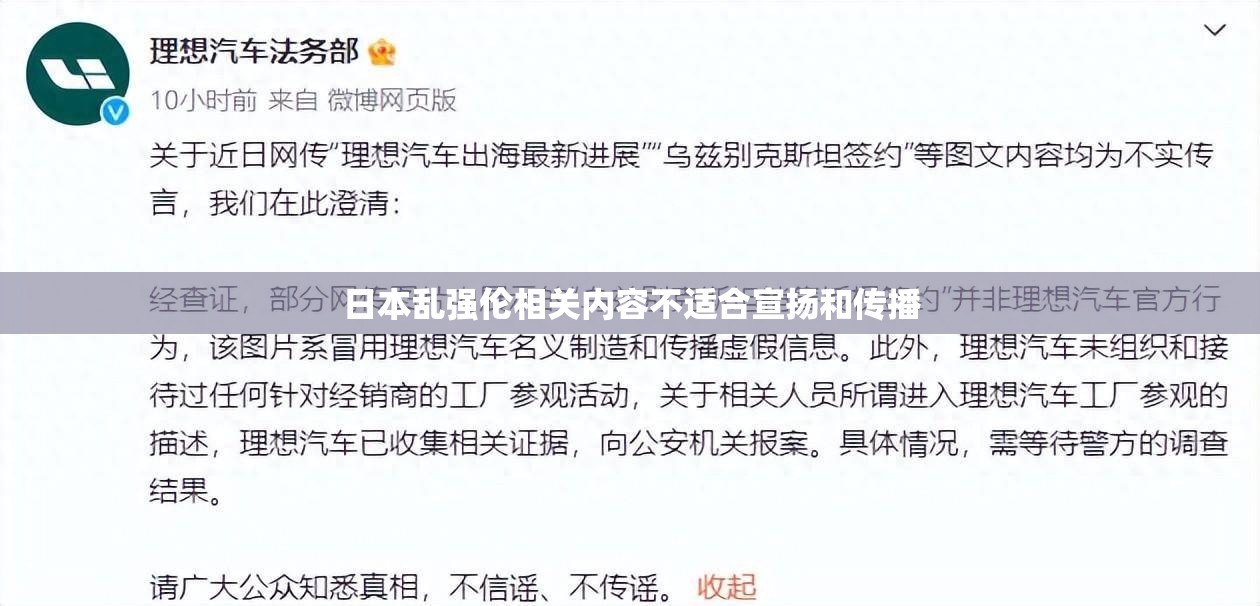 日本乱强伦相关内容不适合宣扬和传播