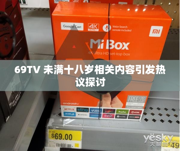 69TV 未满十八岁相关内容引发热议探讨