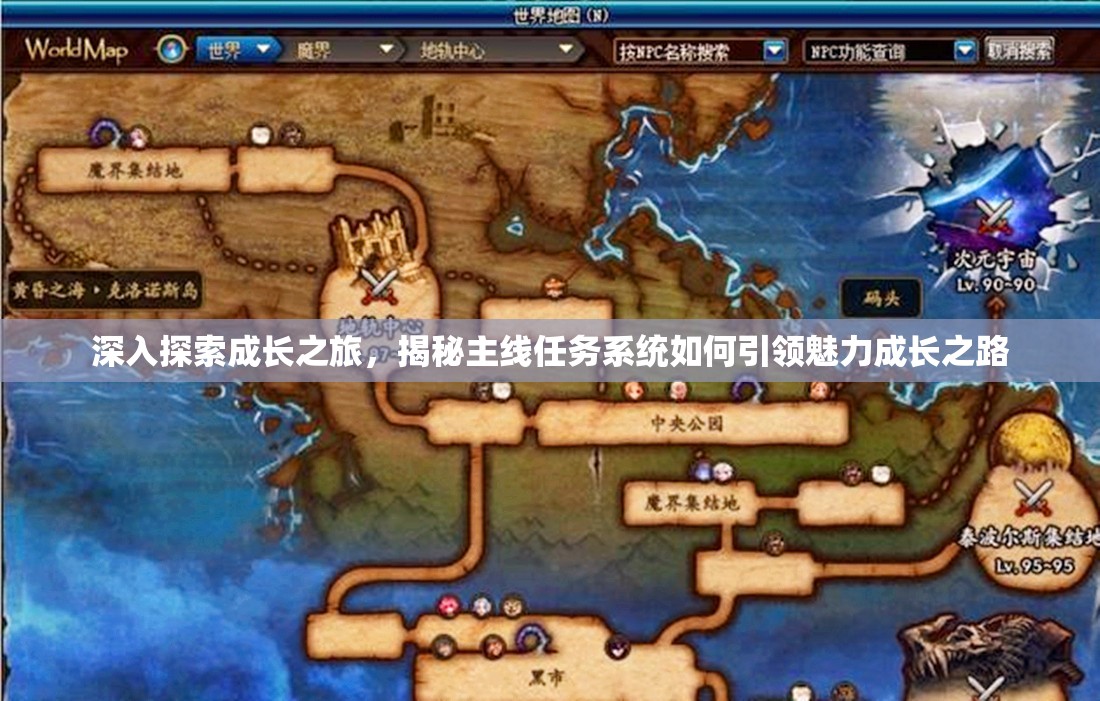 深入探索成长之旅，揭秘主线任务系统如何引领魅力成长之路