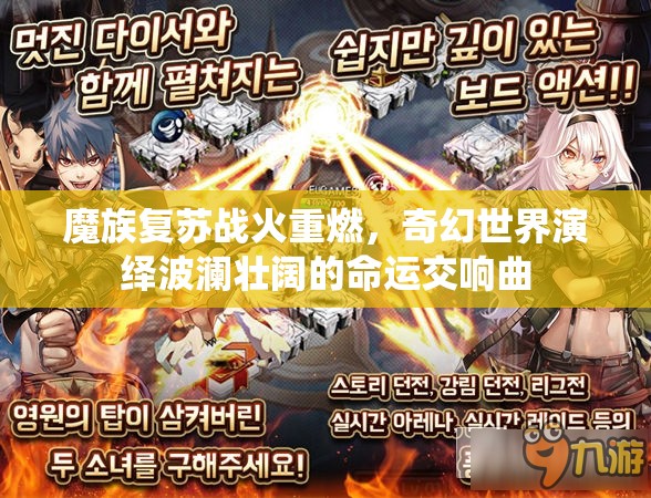 魔族复苏战火重燃，奇幻世界演绎波澜壮阔的命运交响曲