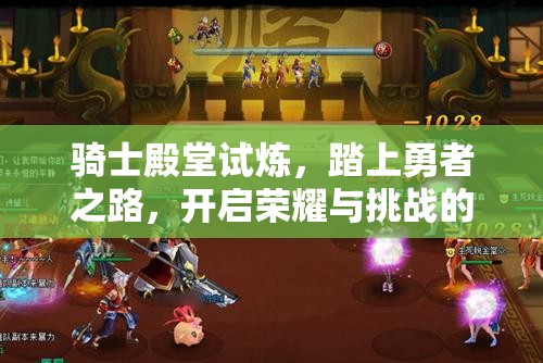 骑士殿堂试炼，踏上勇者之路，开启荣耀与挑战的非凡启航