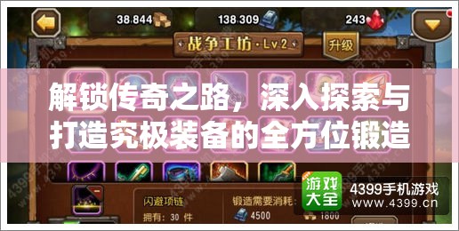 解锁传奇之路，深入探索与打造究极装备的全方位锻造系统揭秘