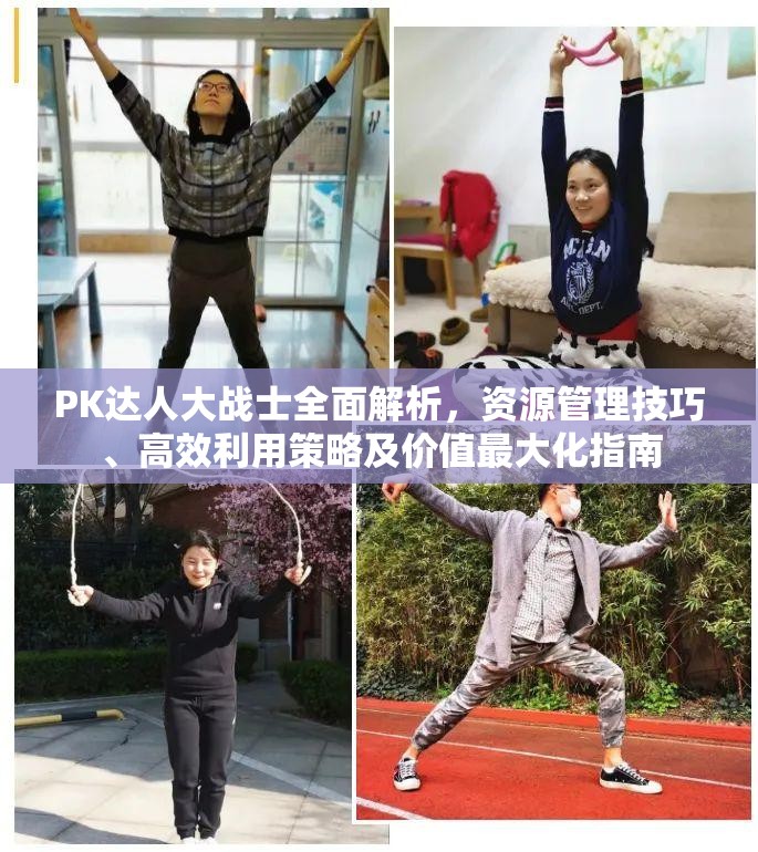 PK达人大战士全面解析，资源管理技巧、高效利用策略及价值最大化指南