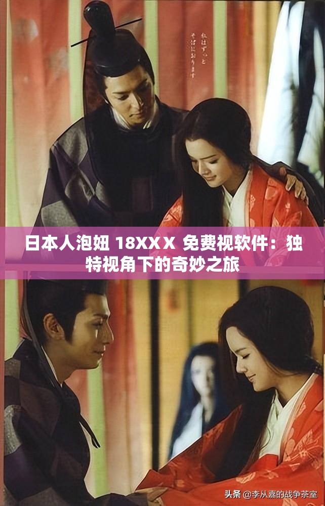 日本人泡妞 18XXⅩ 免费视软件：独特视角下的奇妙之旅