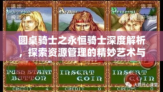 圆桌骑士之永恒骑士深度解析，探索资源管理的精妙艺术与策略