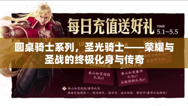 圆桌骑士系列，圣光骑士——荣耀与圣战的终极化身与传奇