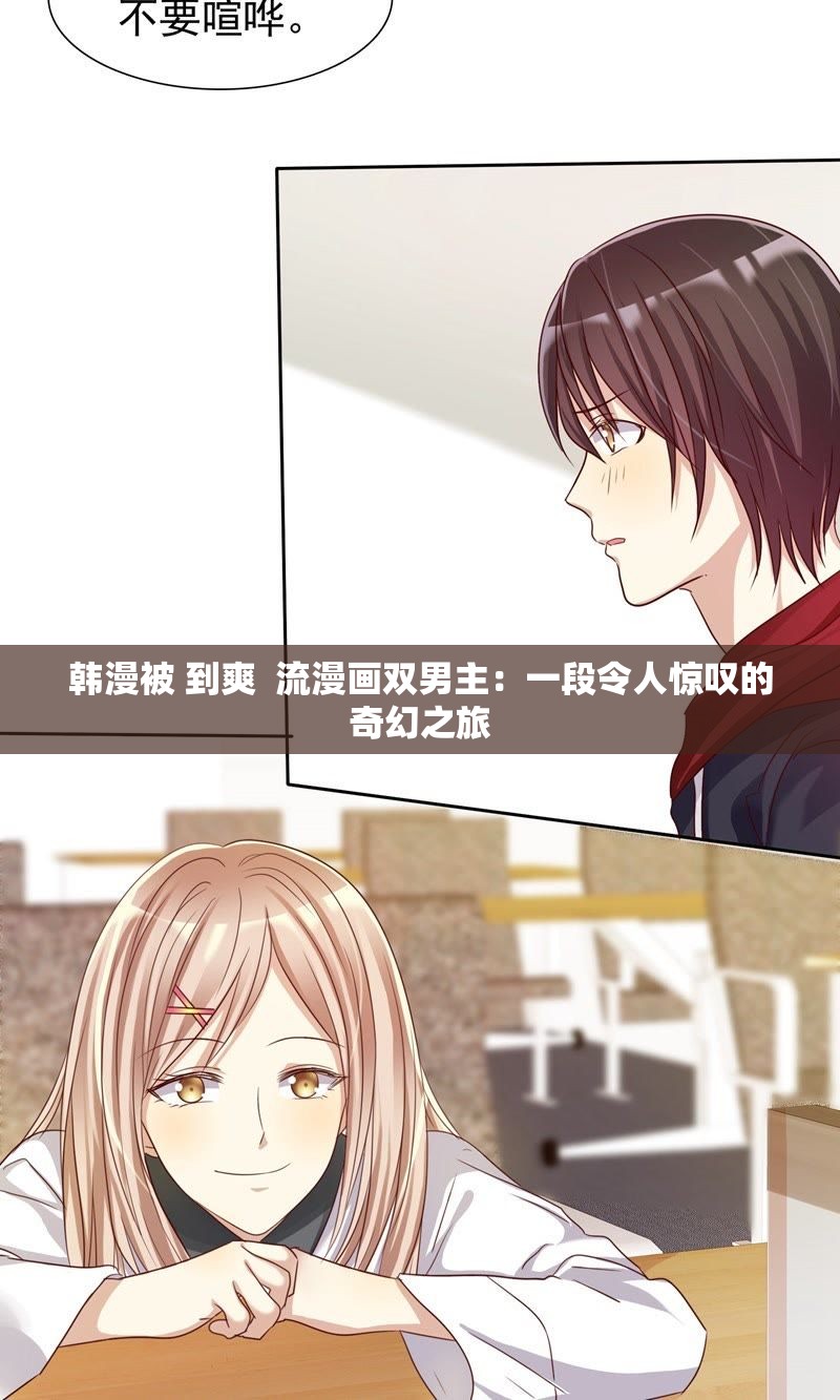 韩漫被 到爽  流漫画双男主：一段令人惊叹的奇幻之旅