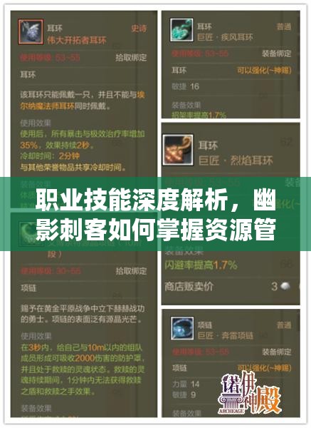 职业技能深度解析，幽影刺客如何掌握资源管理的艺术与策略