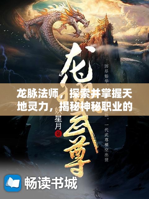 龙脉法师，探索并掌握天地灵力，揭秘神秘职业的力量源泉