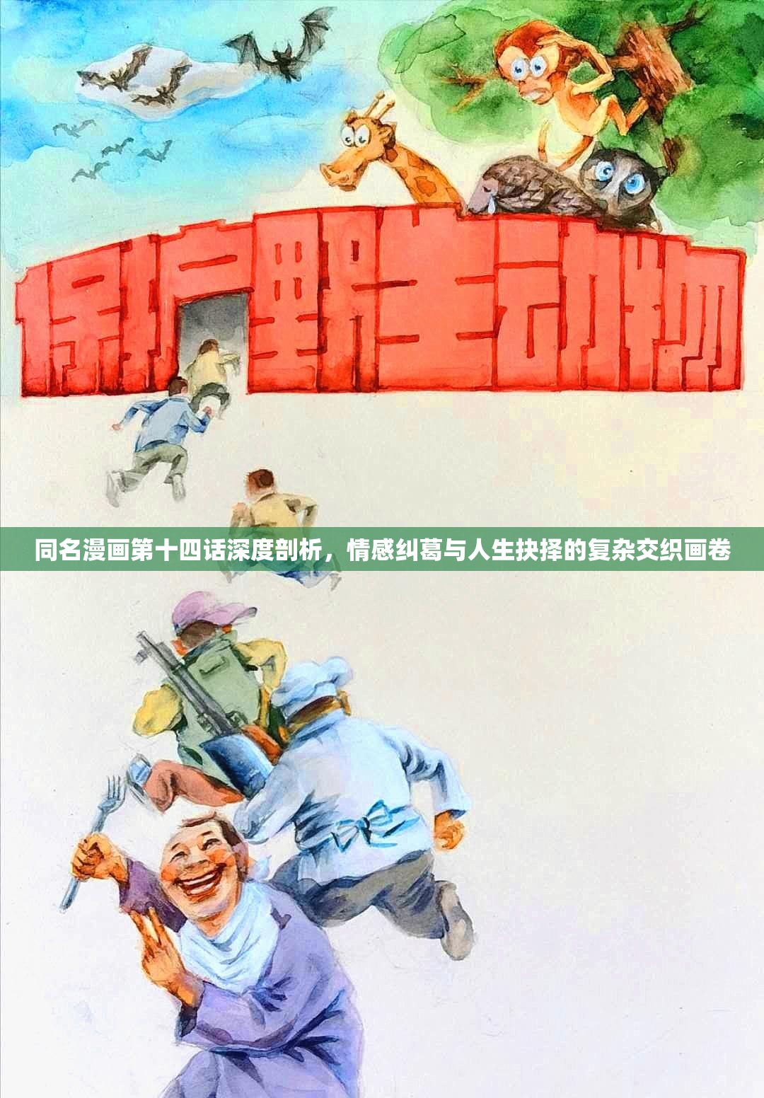 同名漫画第十四话深度剖析，情感纠葛与人生抉择的复杂交织画卷