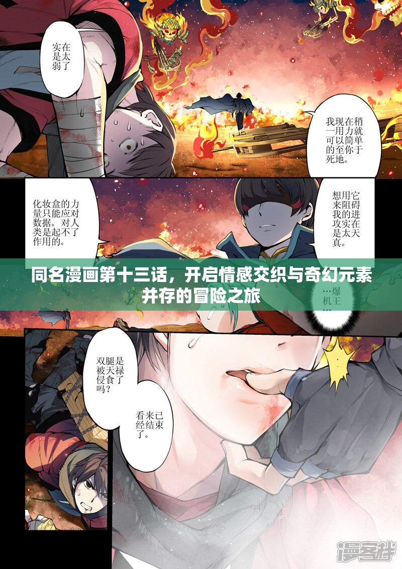 同名漫画第十三话，开启情感交织与奇幻元素并存的冒险之旅