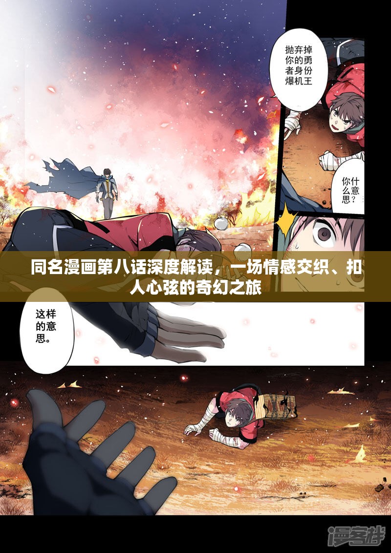 同名漫画第八话深度解读，一场情感交织、扣人心弦的奇幻之旅
