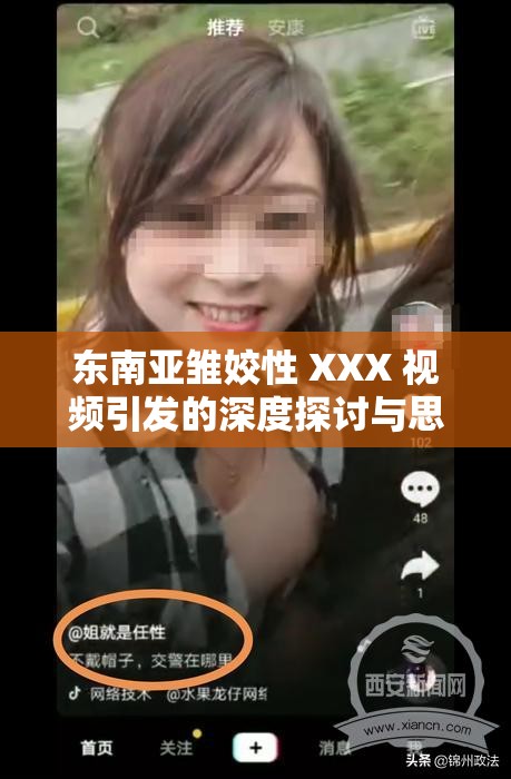 东南亚雏姣性 XXX 视频引发的深度探讨与思考