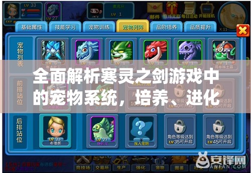 全面解析寒灵之剑游戏中的宠物系统，培养、进化与战斗策略