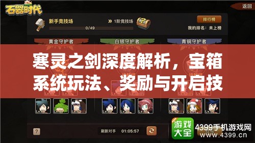 寒灵之剑深度解析，宝箱系统玩法、奖励与开启技巧全攻略
