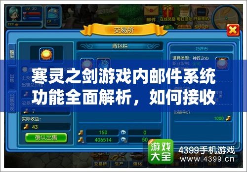 寒灵之剑游戏内邮件系统功能全面解析，如何接收与发送游戏邮件