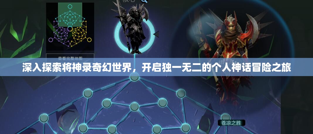 深入探索将神录奇幻世界，开启独一无二的个人神话冒险之旅