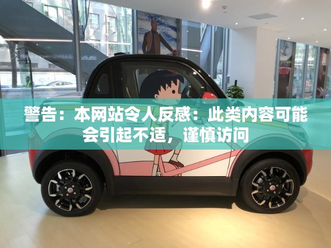 警告：本网站令人反感：此类内容可能会引起不适，谨慎访问