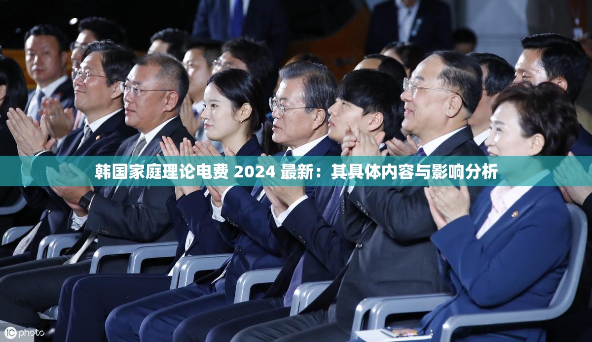 韩国家庭理论电费 2024 最新：其具体内容与影响分析