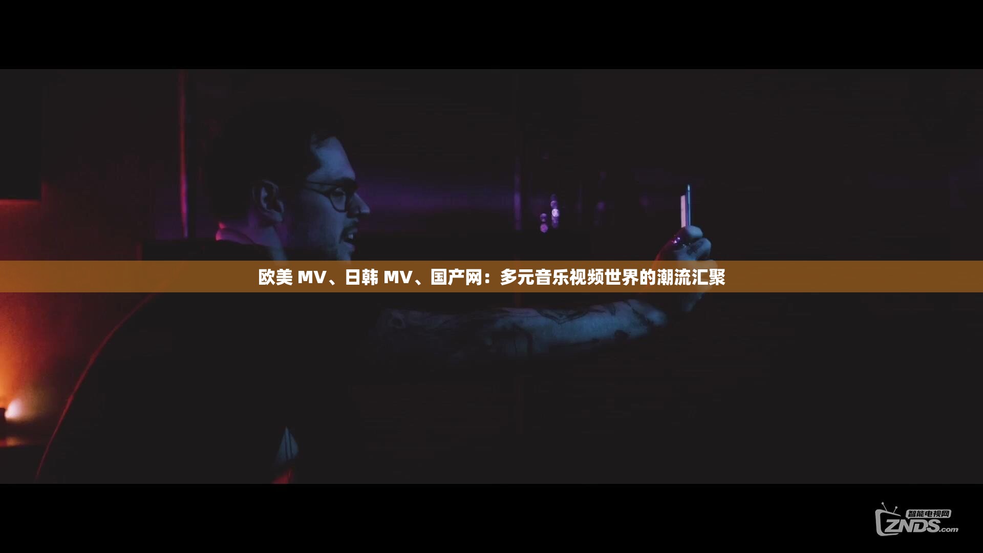 欧美 MV、日韩 MV、国产网：多元音乐视频世界的潮流汇聚