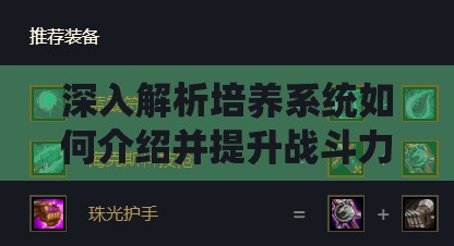 深入解析培养系统如何介绍并提升战斗力在高效资源管理中的核心重要性