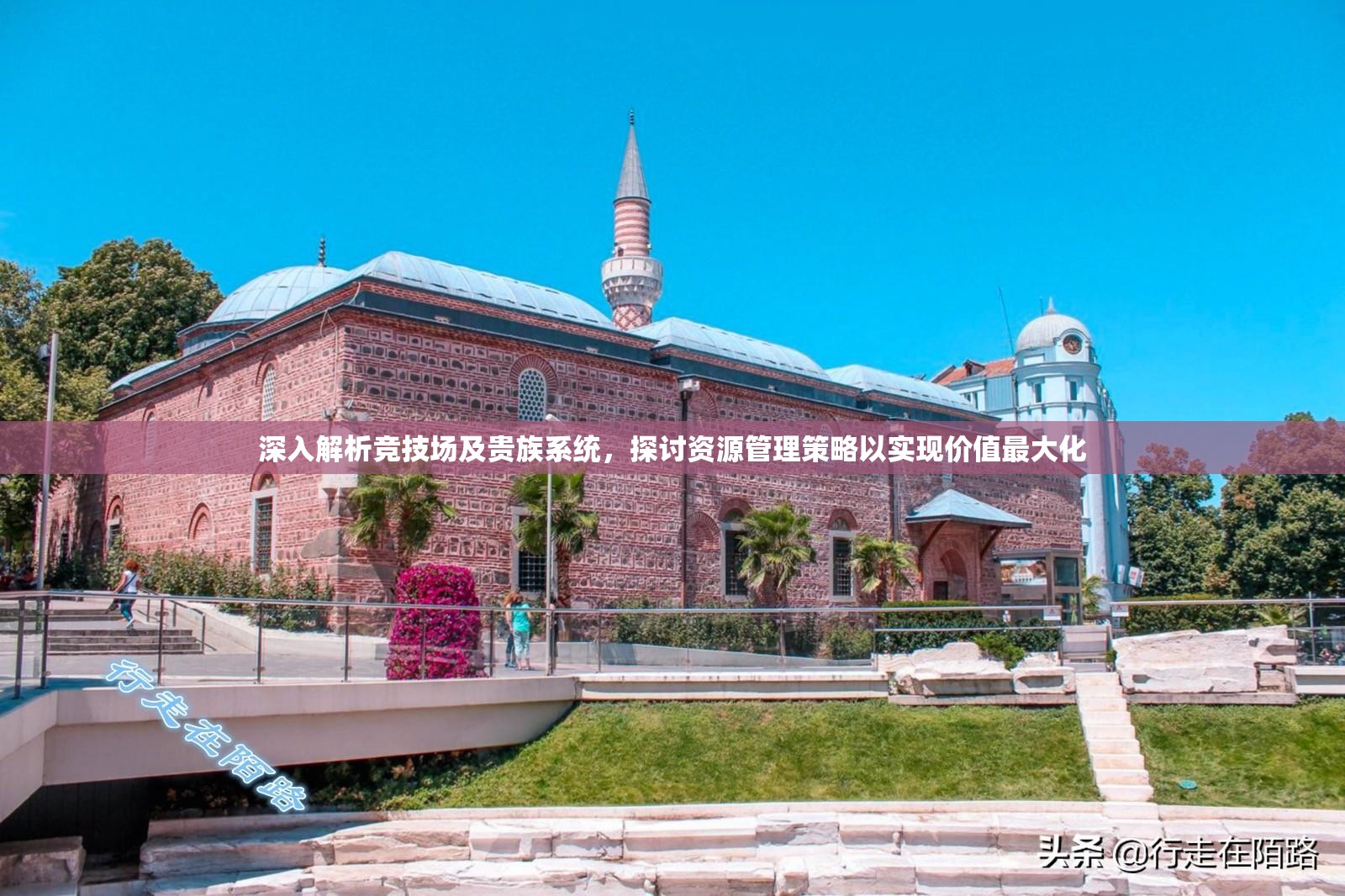 深入解析竞技场及贵族系统，探讨资源管理策略以实现价值最大化