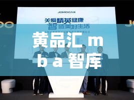 黄品汇 m b a 智库：打造精英人脉，开启智慧人生