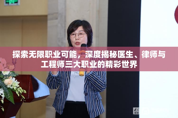 探索无限职业可能，深度揭秘医生、律师与工程师三大职业的精彩世界