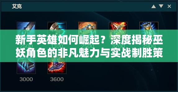 新手英雄如何崛起？深度揭秘巫妖角色的非凡魅力与实战制胜策略