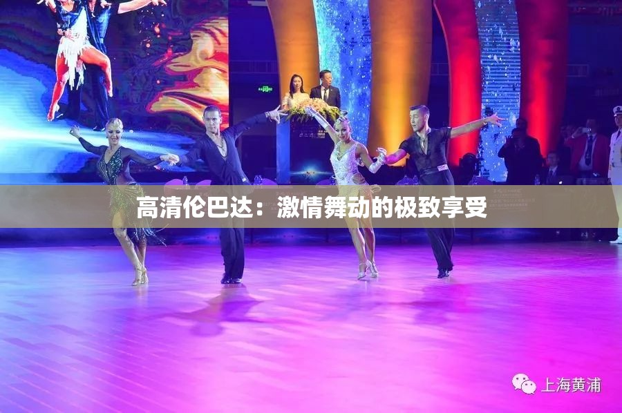 高清伦巴达：激情舞动的极致享受