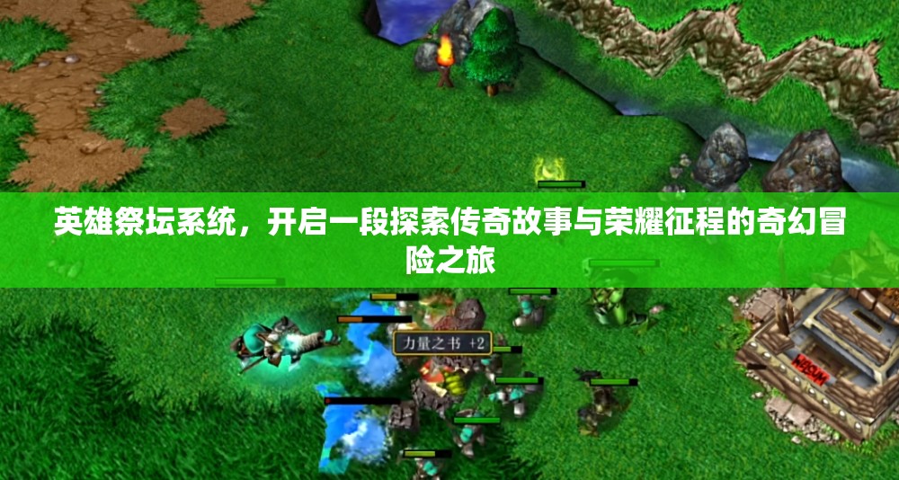 英雄祭坛系统，开启一段探索传奇故事与荣耀征程的奇幻冒险之旅