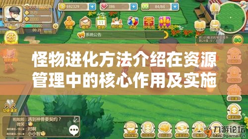 怪物进化方法介绍在资源管理中的核心作用及实施高效策略指南