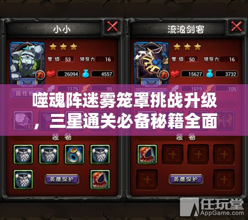 噬魂阵迷雾笼罩挑战升级，三星通关必备秘籍全面大揭秘！