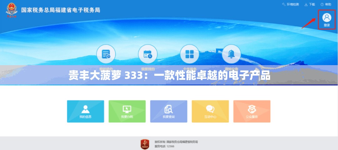 贵丰大菠萝 333：一款性能卓越的电子产品