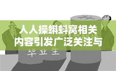人人操蝌蚪窝相关内容引发广泛关注与热议