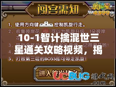 10-1智计擒混世三星通关攻略视频，揭秘资源管理中的重要性及高效策略运用