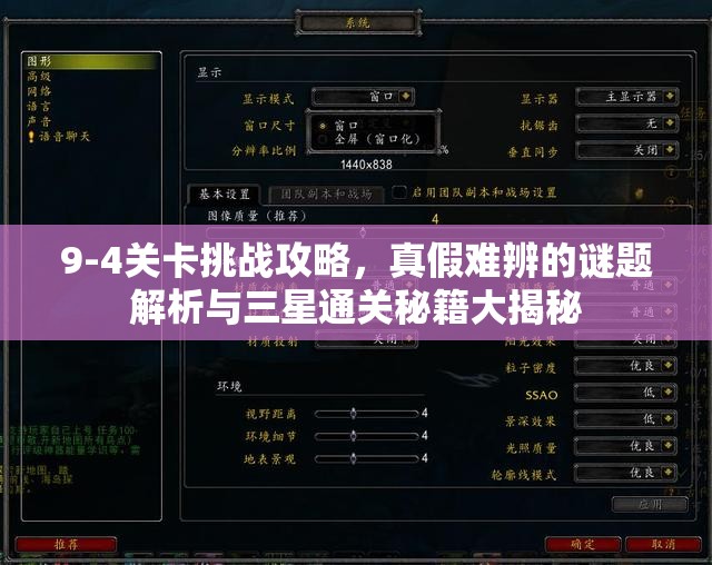 9-4关卡挑战攻略，真假难辨的谜题解析与三星通关秘籍大揭秘