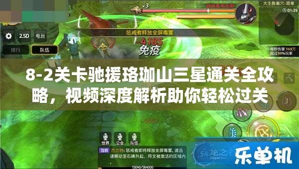 8-2关卡驰援珞珈山三星通关全攻略，视频深度解析助你轻松过关