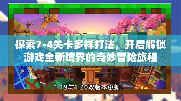探索7-4关卡多样打法，开启解锁游戏全新境界的奇妙冒险旅程
