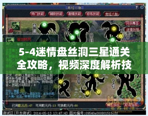 5-4迷情盘丝洞三星通关全攻略，视频深度解析技巧与秘籍详解